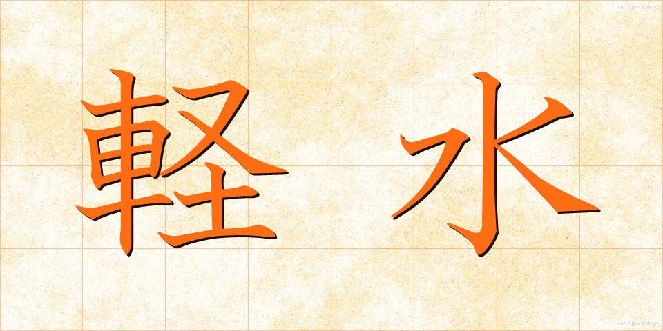 軽水 (けいすい)