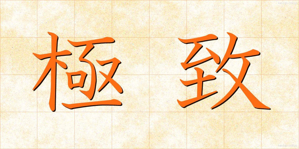 極致 (きょくち)