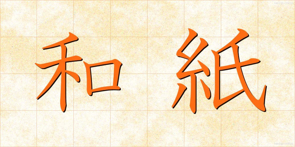 和紙 (わし)