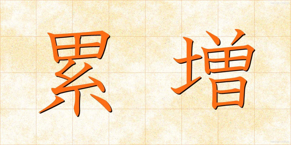 累増 (るいぞう)