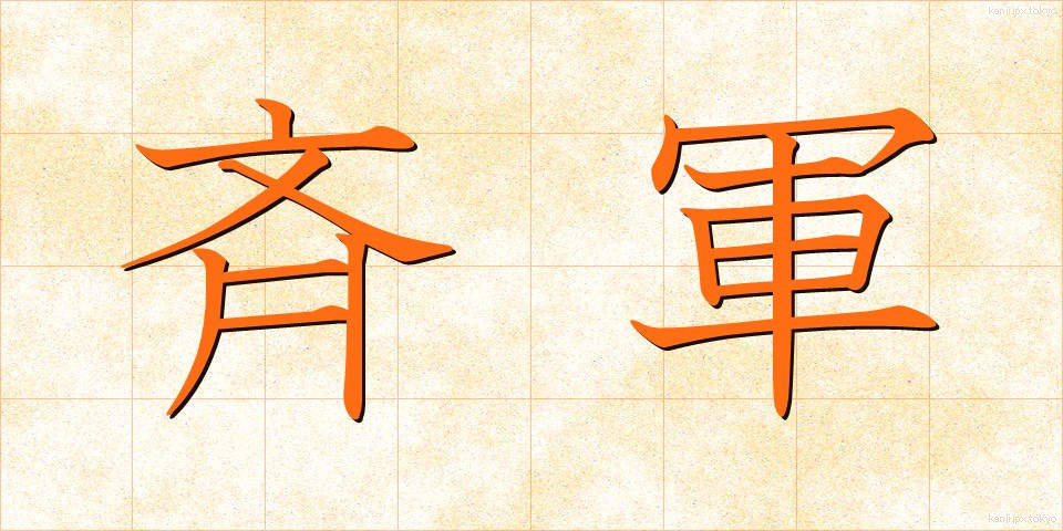 斉軍 (せいぐん)