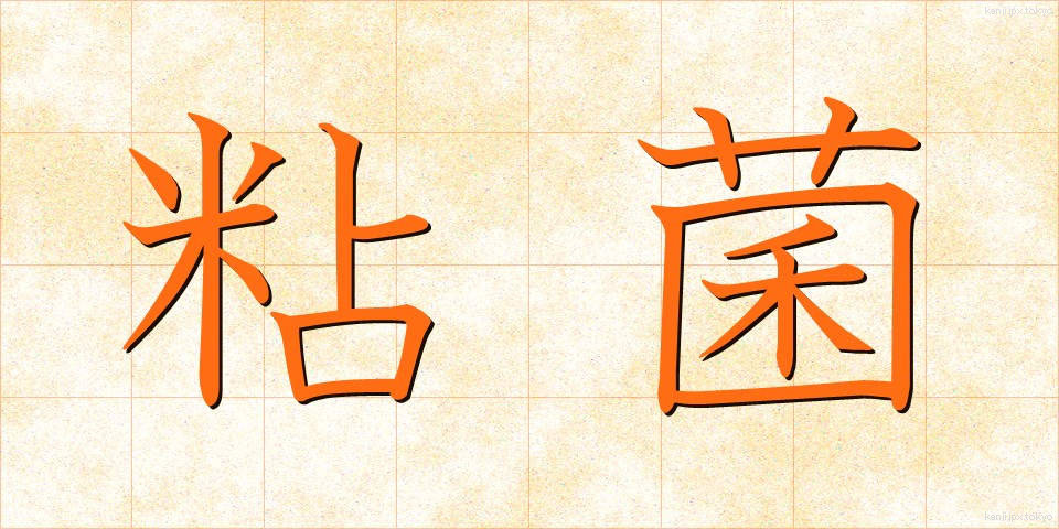 粘菌 (ねんきん)