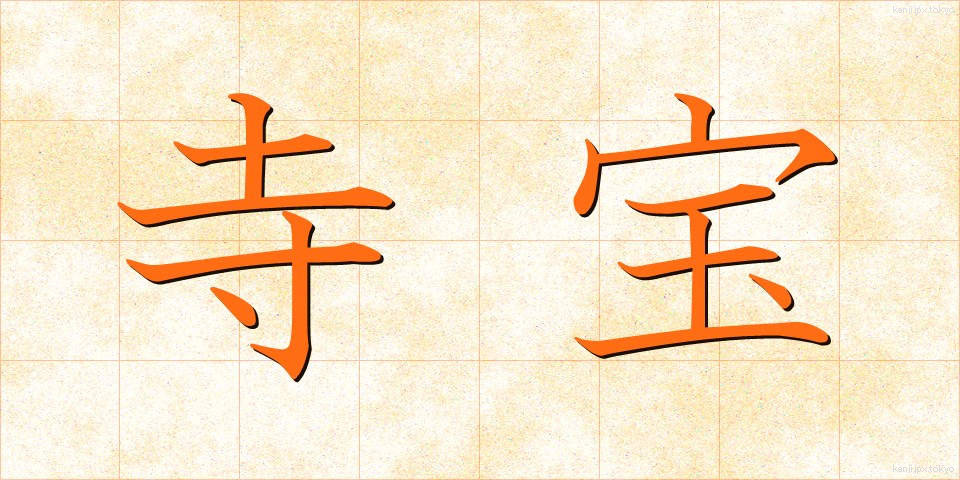 寺宝 (じほう)