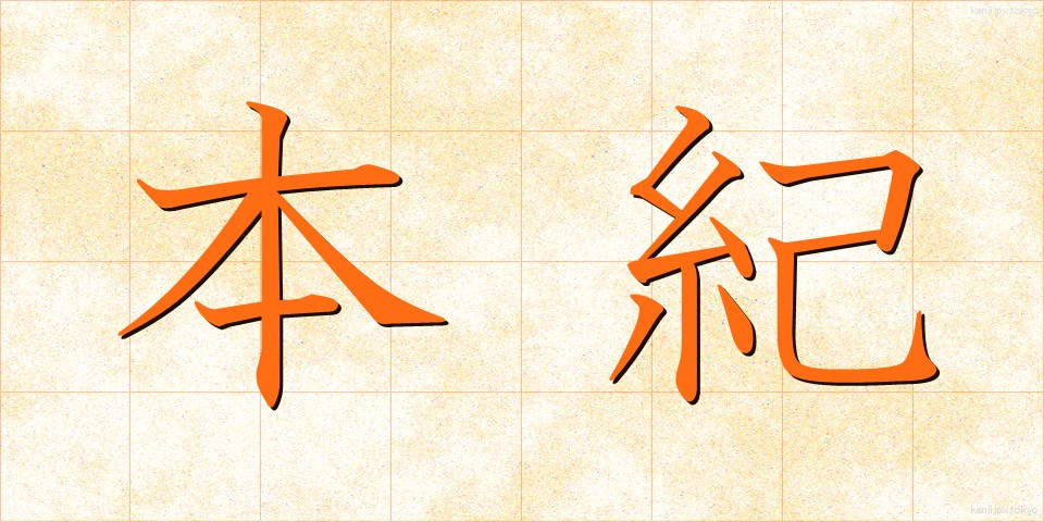 本紀 (ほんき)