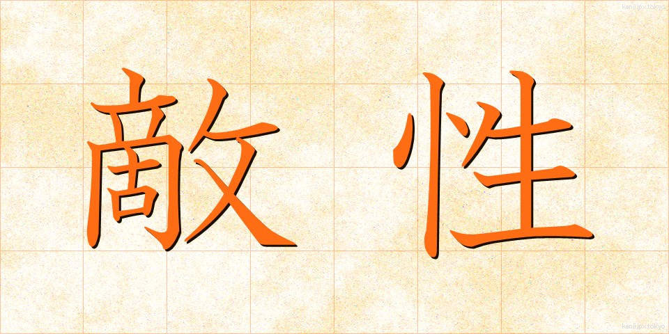 敵性 (てきせい)