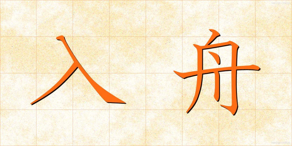 入舟 (いりぶね)