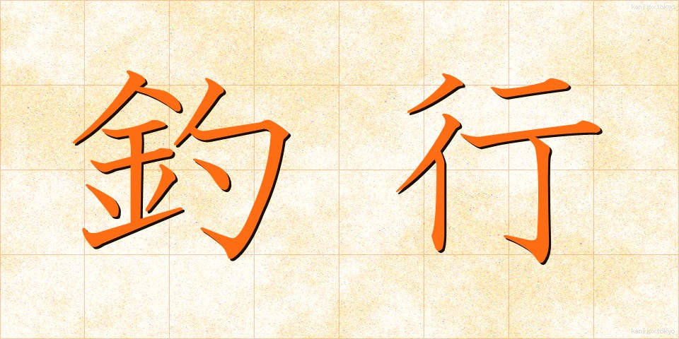 釣行 (つりこう)