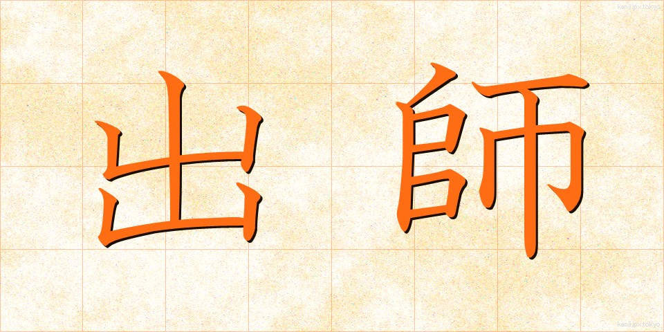 出師 (すいし)