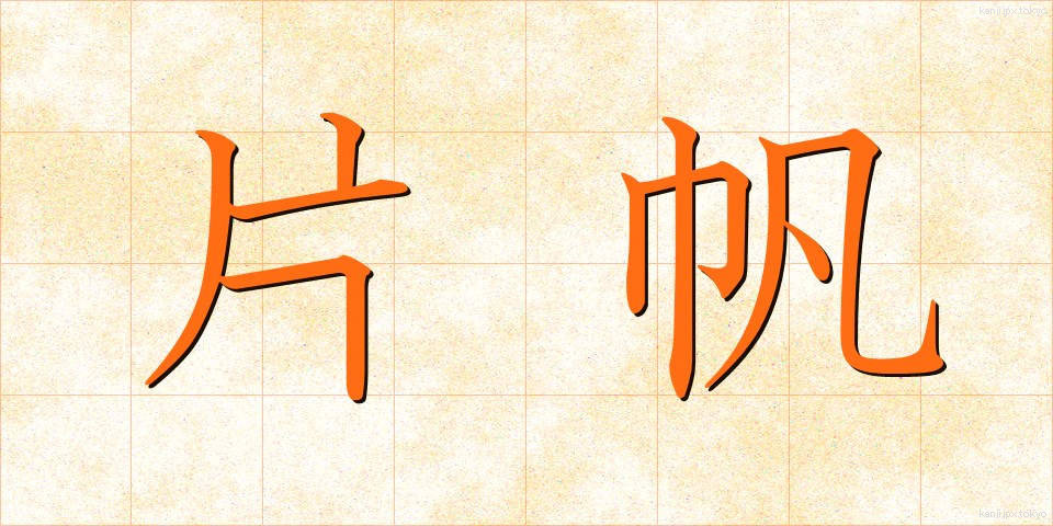 片帆 (かたほ)