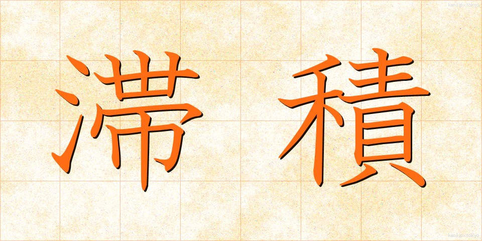 滞積 (たいせき)