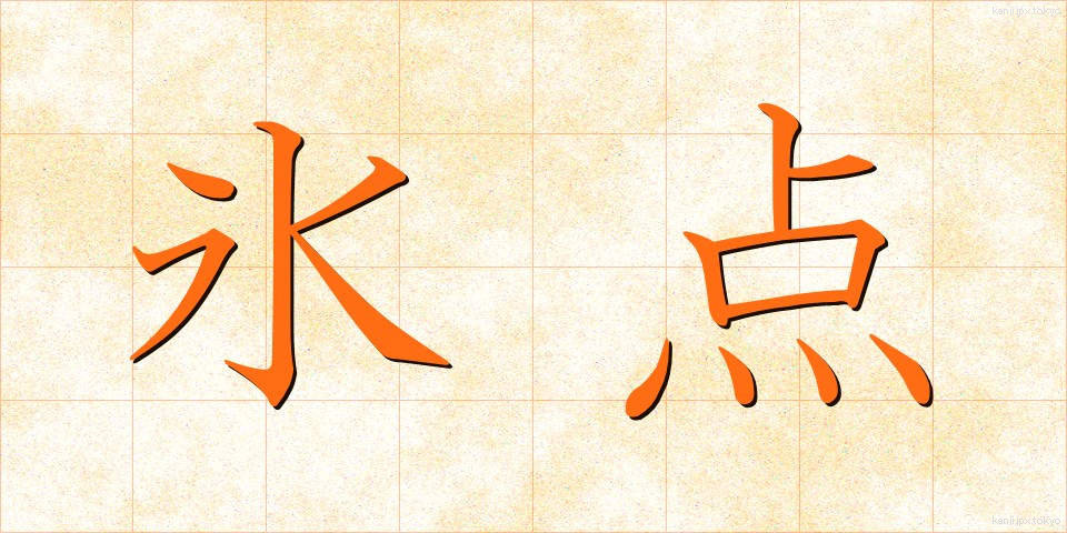 氷点 (ひょうてん)