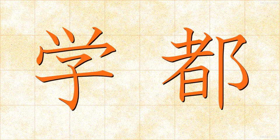 学都 (がくと)