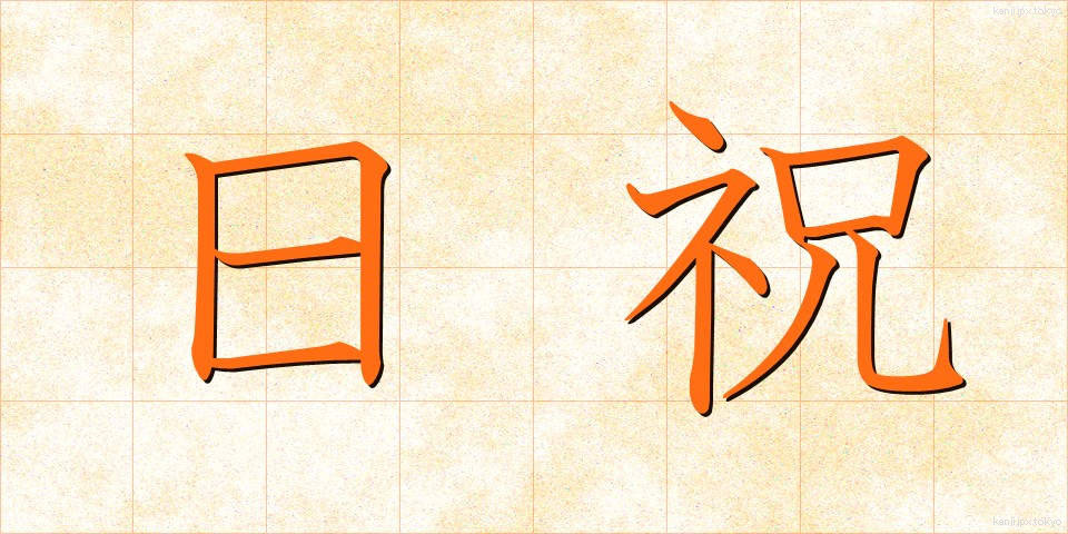 日祝 (にちしゅく)