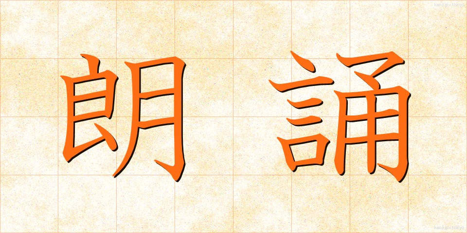 朗誦 (ろうしょう)