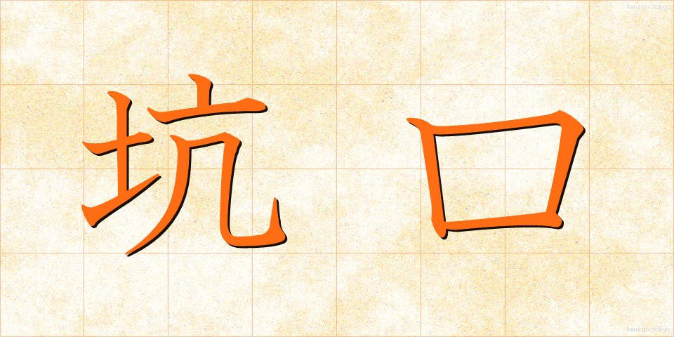 坑口 (こうこう)