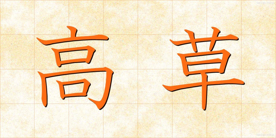 高草 (たかくさ)