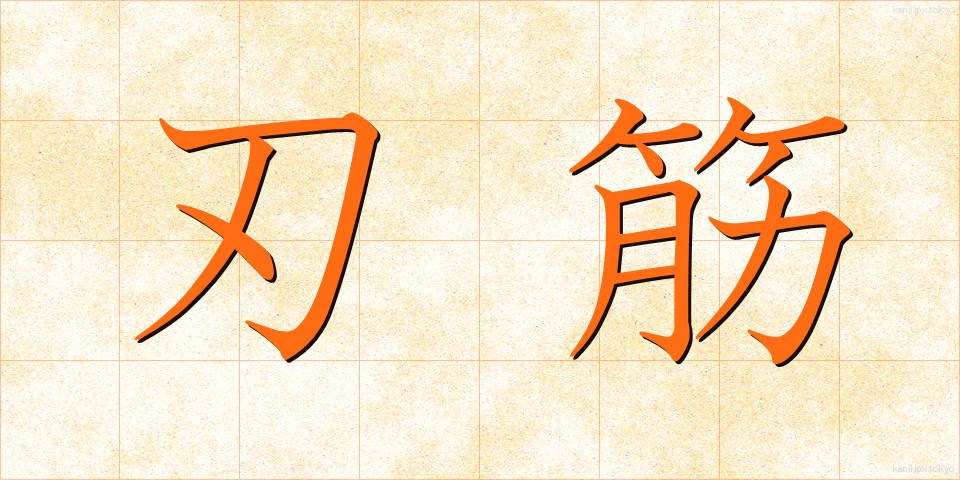 刃筋 (はすじ)