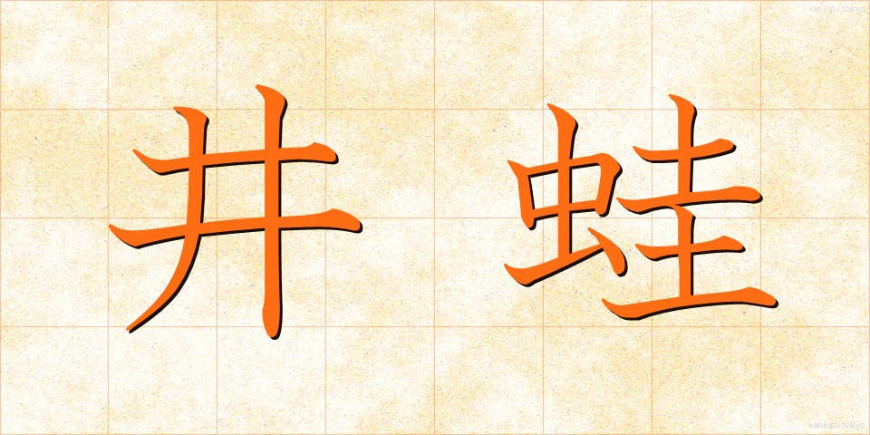 井蛙 (せいあ)