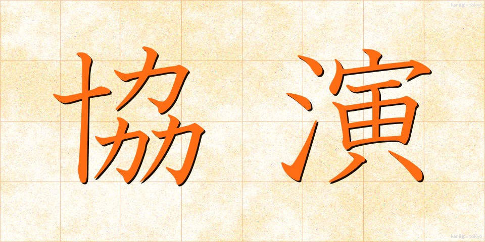 協演 (きょうえん)