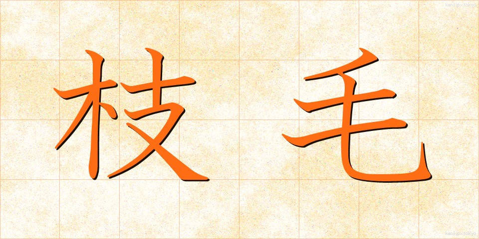 枝毛 (えだげ)