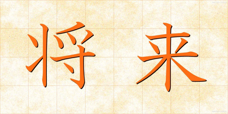 将来 (しょうらい)