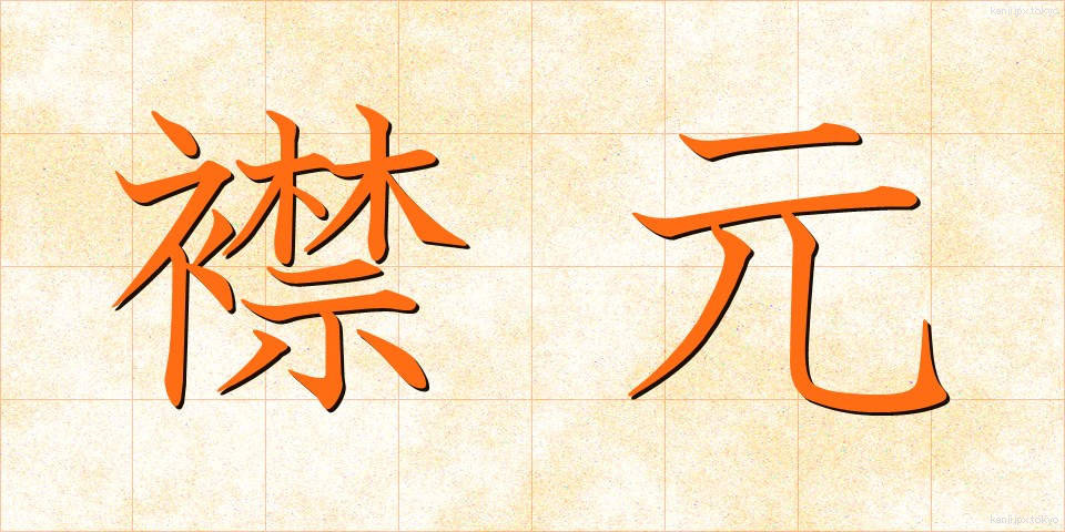 襟元 (えりもと)