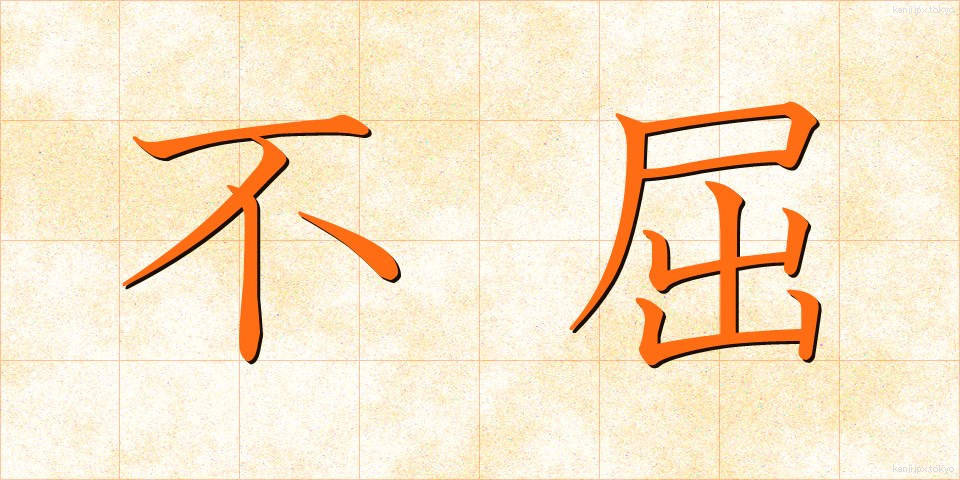 不屈 (ふくつ)