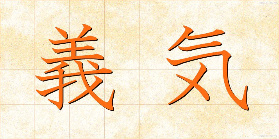 義気 (ぎき)