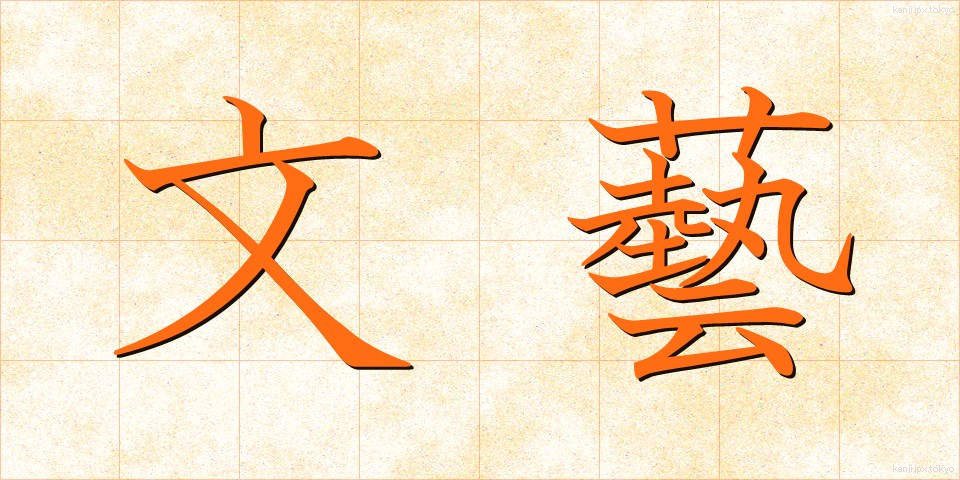 文藝 (ぶんげい)
