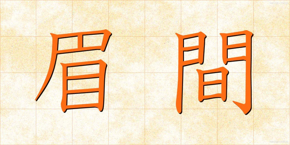 眉間 (みけん)