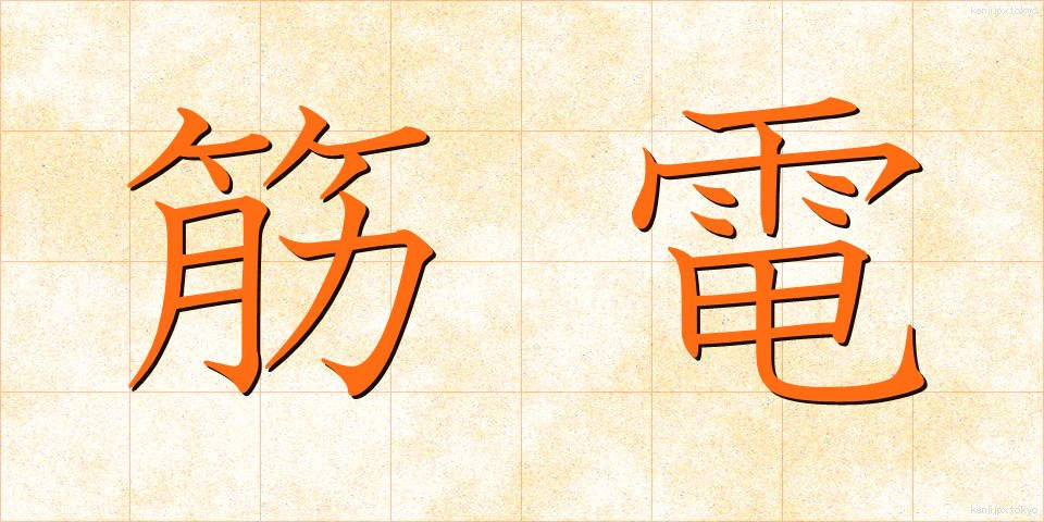 筋電 (きんでん)