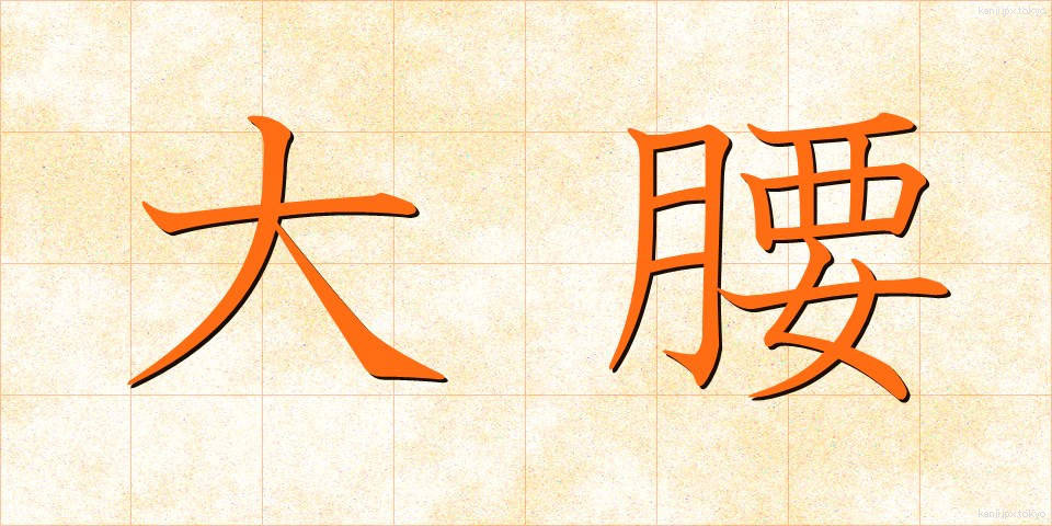 大腰 (だいごし)