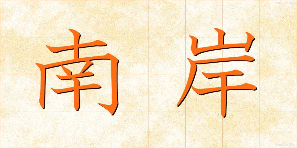 南岸 (なんがん)