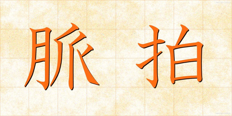 脈拍 (みゃくはく)