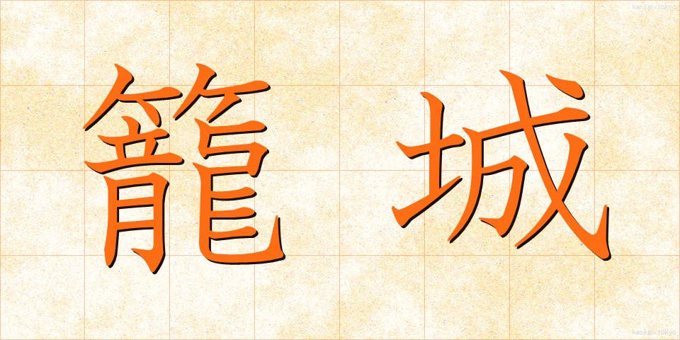 籠城 (かごじょう)