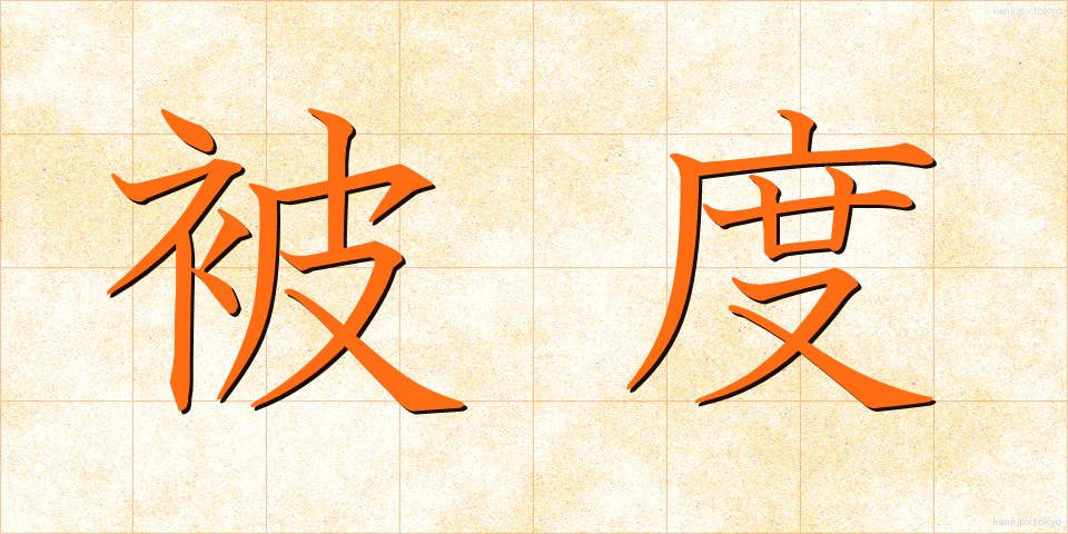 被度 (ひど)