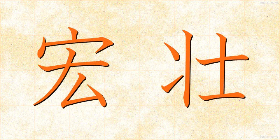 宏壮 (こうそう)