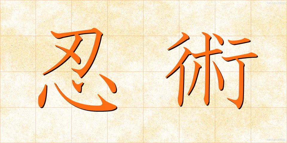 忍術 (にんじゅつ)