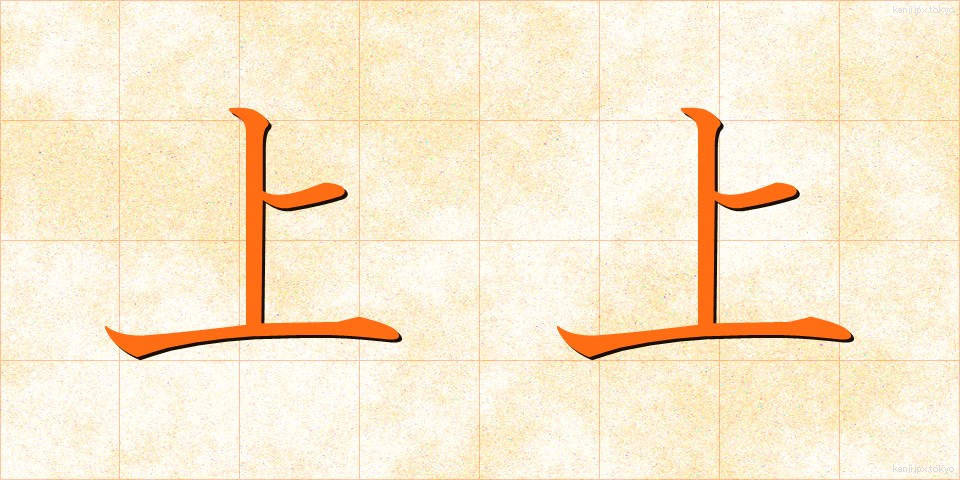上上 (じょうじょう)