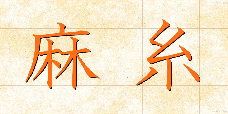 麻糸 (あさいと)