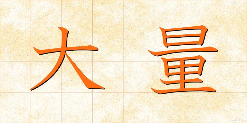 大量 (たいりょう)