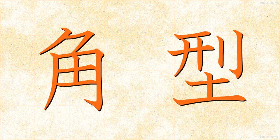 角型 (かくがた)