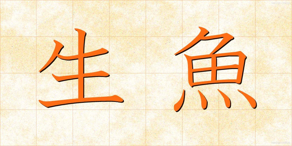 生魚 (なまうお)