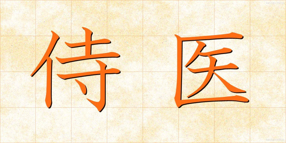 侍医 (じい)
