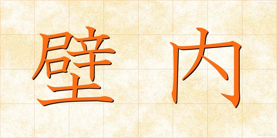 壁内 (かべない)