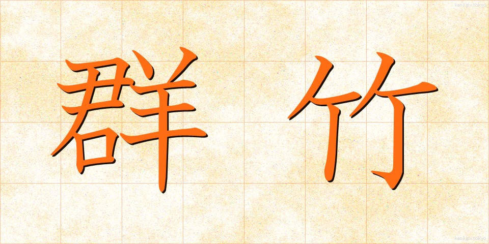 群竹 (ぐんちく)