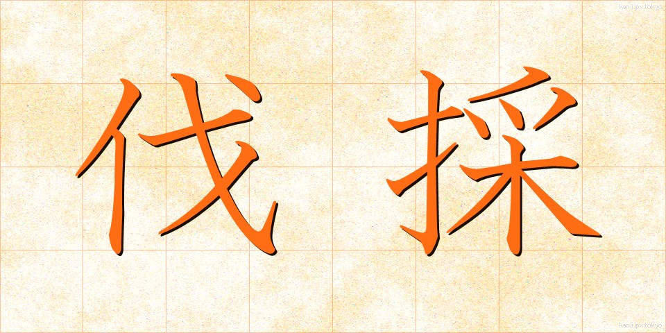 伐採 (ばっさい)