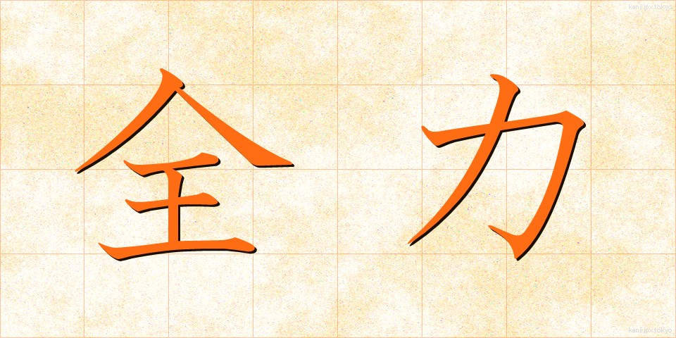 全力 (ぜんりょく)