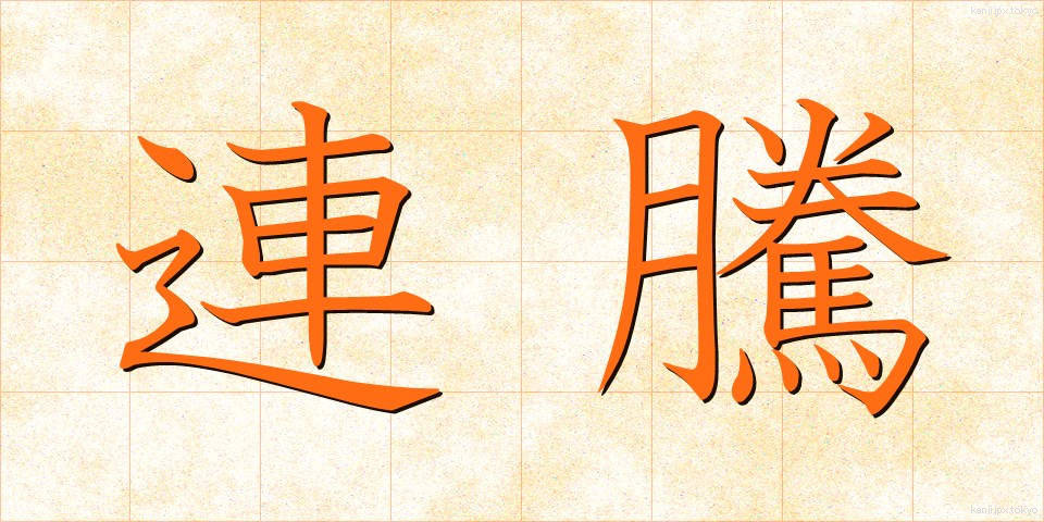 連騰 (れんとう)