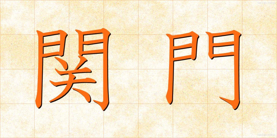 関門 (かんもん)